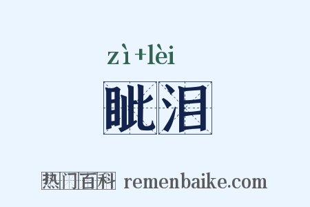 眦泪是什么意思的图片